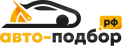 Техподдержка Авто-подбор.рф